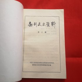 勃利文史资料（第六辑）