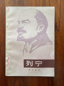 列宁-高尔基 著-人民文学出版社-1977年11月北京一版二印