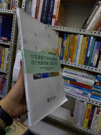 中国温室气体排放基础统计制度和能力建设研究