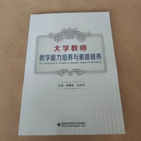 大学教师教学能力培养与素质修养