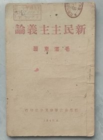 新民主主义论1945年晋察冀版。