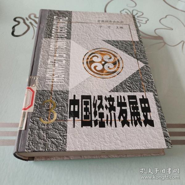 中国经济发展史（第3册）