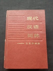 現(xiàn)代漢語詞林——正反序編排 精裝