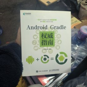 Android Gradle权威指南