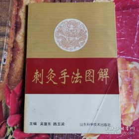 《刺灸手法图解》（针灸手法早在(黄帝内经)中即有记载，随着针灸医学的发展，各种针灸手法操作不断得以改进和发展，特别是近年来，大临庆针灸工作者不断创新，创造出了多种新的针灸方法，到日前为止，已发展到近60种，作者集20余年针灸临床医疗及教学工作中的经验与体会，井吸取我国针灸名老专家之针免手法操作经验。）