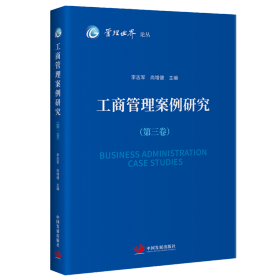 工商管理案例研究(第3卷) 管理理论 作者