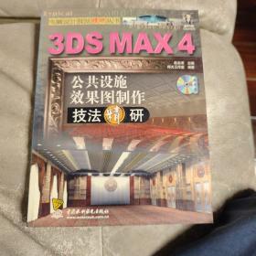 3DS MAX 4公共设施效果图制作技法精研