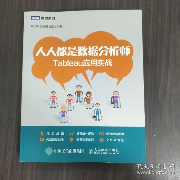 人人都是数据分析师：Tableau应用实战