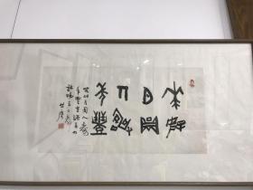 高僧竺摩法师墨宝 吉语 花好月圆人寿年丰 65x34cm 镜框