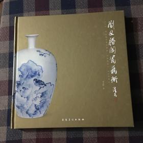 刘文胜陶瓷艺术