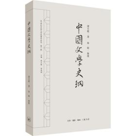 中国文学史纲 中国现当代文学理论 谭丕模|责编:成华|主编:陈文新//余来明|整理:林昭