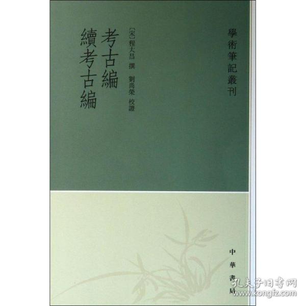 古编 续古编/学术丛刊 文物考古 (宋)程大昌 著作 新华正版