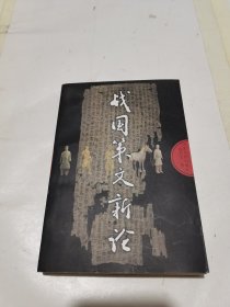 战国策文新论