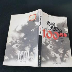 影响历史的100战争