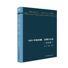 IMO中的问题、定理与方法 组合卷 9787576036145 宇 瞿振华