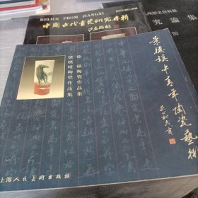 饶晓晴陶瓷作品集徐硕陶瓷作品集 饶晓晴亲签本