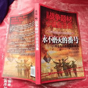 张磊战争题材小说自选集：永不磨灭的番号