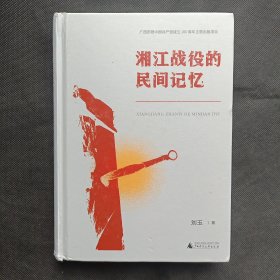 湘江战役的民间记忆