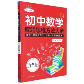 初中数学解题思维方法大全·九年级