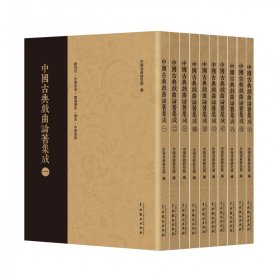 中国古典戏曲论著集成(共10册)