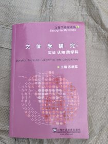 文体学研究论丛3·文体学研究：实证·认知·跨学科