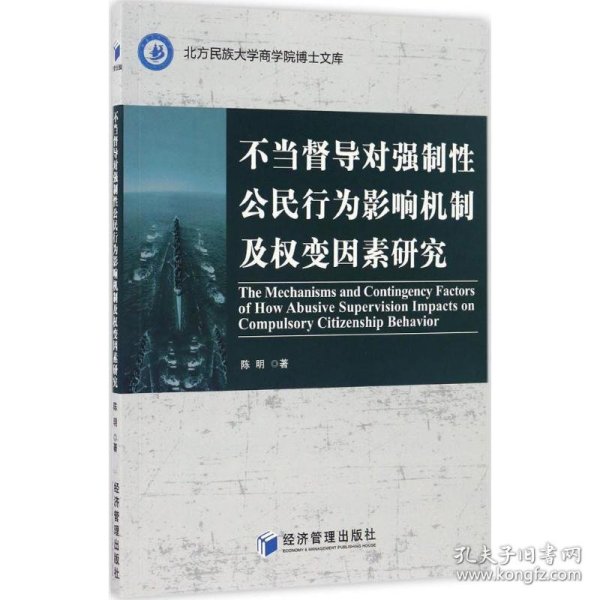 不当督导对强制性公民行为影响机制及权变因素研究