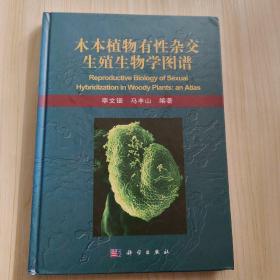 木本植物有性杂交生殖生物学图谱