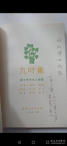 詩人辛笛訪港簽贈港大校長黃麗松博士《九葉集》一冊，軟精裝32開一版，品好。