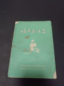 伤寒病防治