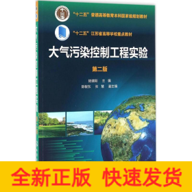 大氣污染控制工程實(shí)驗(yàn)