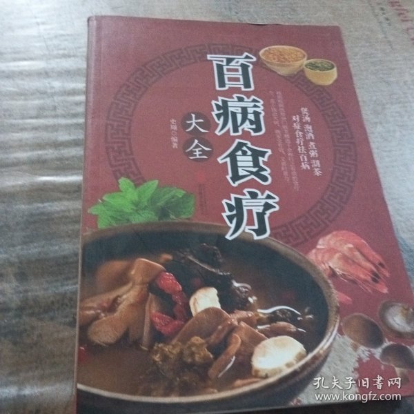 超值全彩养生馆：百病食疗大全