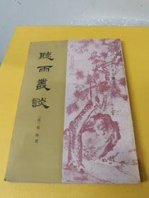 听雨丛谈