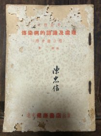 54年朱颜著《几种重要传染病的认识及处理（附中药治疗）》