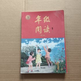 年级阅读 第3版 1上