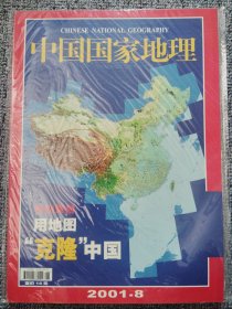 中国国家地理2001年8月 用地图克隆中国 总第490期