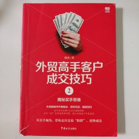 外贸高手客户成交技巧2：揭秘买手思维