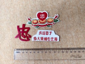 植绒手工制作：永远忠于伟大领袖毛主席 3枚合售。