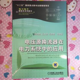 电压源换流器在电力系统中的应用