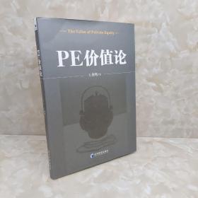 PE价值论 作者签赠本