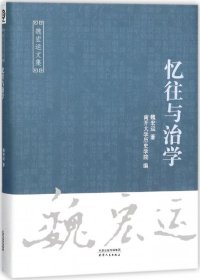 忆往与治学/魏宏运文集