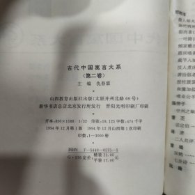 古代中国寓言大系 第一 二卷共两册合售