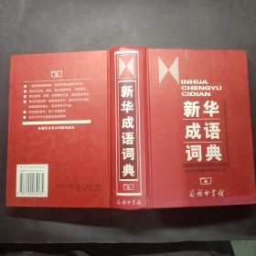 新华成语词典