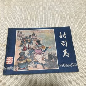 三国演义 之57(讨司马)连环画1987年一版1印 *f**【T--10】