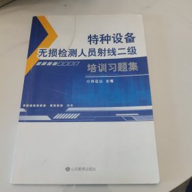 特种设备无损检测人员射线二级培训习题集