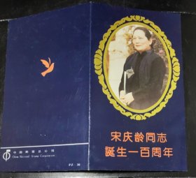 1993-2 宋庆龄同志诞生100周年 邮票 邮折（中国集邮总公司）