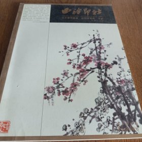 西泠印社：戊子春季雅集 古印谱研究（专辑·总第17辑）