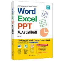 Word/Excel/PPT从入门到精通