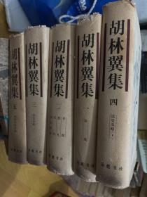 胡林翼集（全5册） 硬精装 1999年一版一印1300册
私人收藏书，品相还算完美