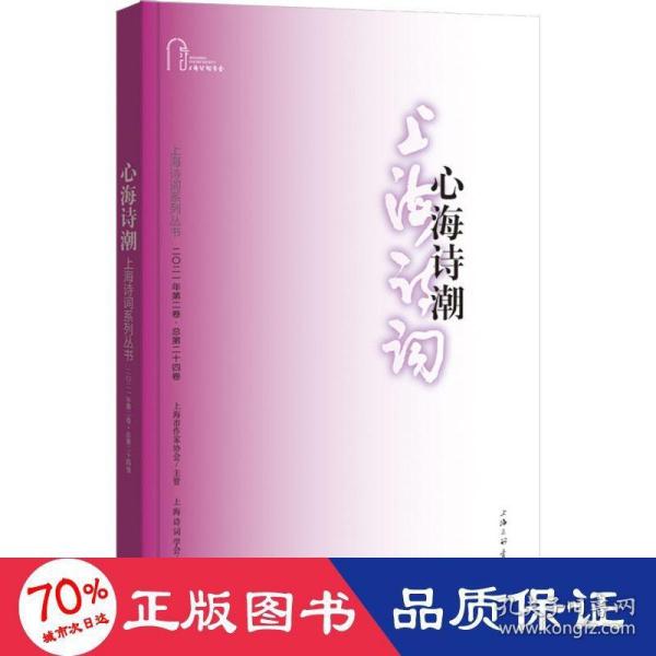 心海诗潮（上海诗词系列丛书·2021年第2卷）