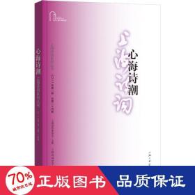 心海诗潮（上海诗词系列丛书·2021年第2卷）